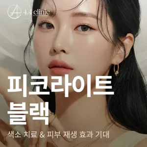 4.4의원 피코라이트 블랙 토닝 레이저