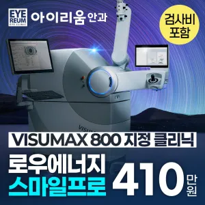 강남 아이리움안과 스마일프로 스마일라식 혜택