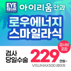 강남 아이리움안과 원데이 스마일라식 혜택   