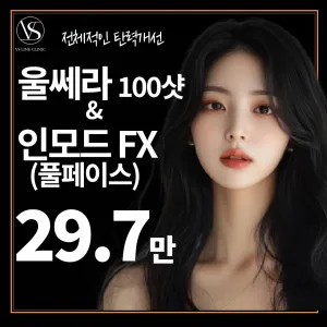 인천 울쎄라 100샷&인모드 FX 풀페이스