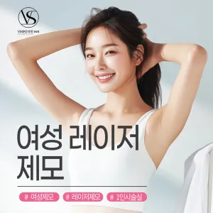 여성 레이저 제모_여의사시술