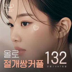 올로 절개 쌍꺼풀