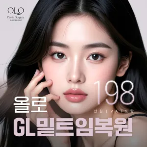  올로 GL밑트임복원 트임재수술
