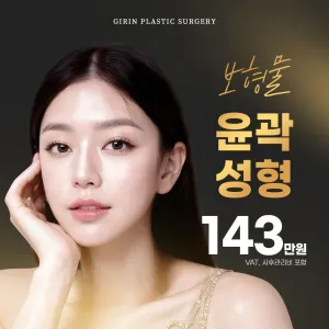 기린 귀족, 무턱 보형물 윤곽