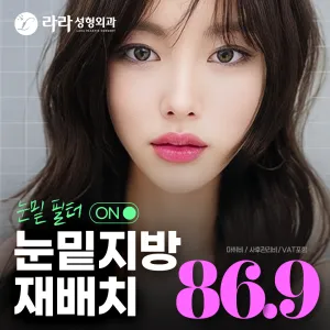라라_환한 눈밑 눈밑지방재배치