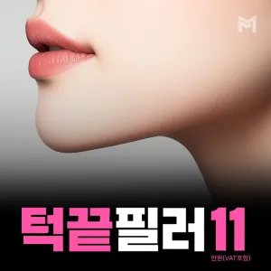 추가비용 없는, 턱끝필러 - 앞턱필러, 턱필러, V라인, 돌출입필러, 무턱필러, 얼굴라인 볼륨 개선