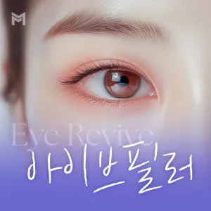 아이브 필러 1cc - 눈두덩이 필러, 눈두덩필러, 눈꺼풀필러, 눈처짐, 눈꺼짐, 눈위꺼짐, 눈두덩꺼짐, 눈두덩이꺼짐, 눈필러