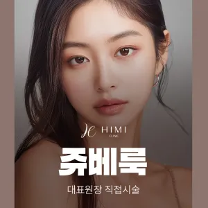 대표원장 직접시술_쥬베룩_콜라겐주사