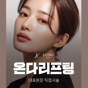 대표원장 직접시술_온다리프팅