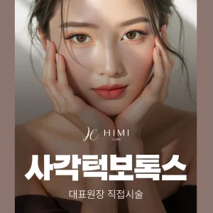 대표원장 직접시술_사각턱보톡스