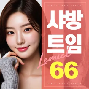 앞윗 뒤밑트임까지 샤방트임