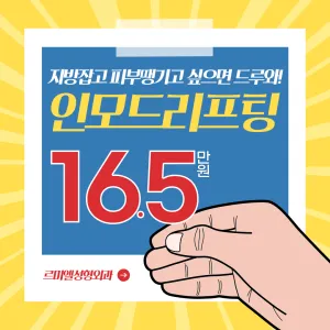 인모드 리프팅_롱타임 원장님 직접시술
