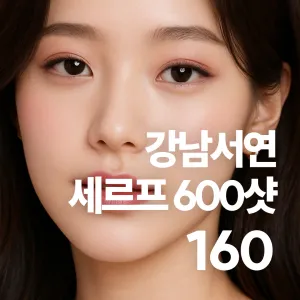 강남서연 세르프 600샷