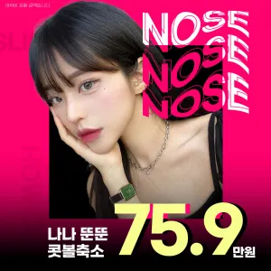 나나_콧볼축소_복코교정 코끝