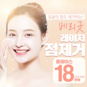 풀페이스 co2 레이저 점제거