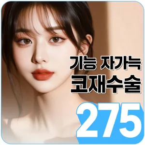 기능코 자가늑연골 코재수술