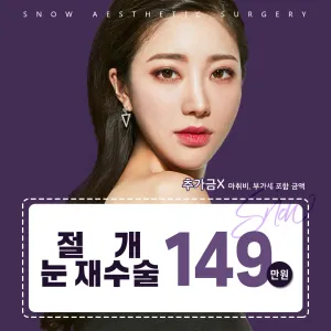 비밀눈성형 절개 눈재수술