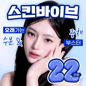 수분 오래가는 광채부스터 _스킨바이브