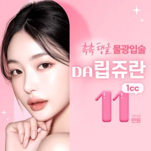 촉촉 탱글 물광입술 DA 립쥬란