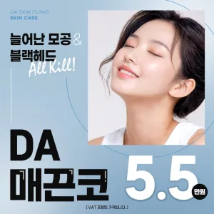 DA 매끈코_클라리티 프락셀레이저