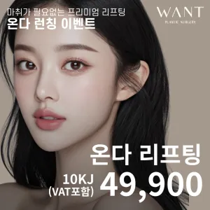 마취가 필요없는 온다리프팅