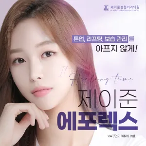 제이준 피부관리 에포렉스