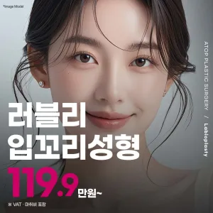 에이탑 러블리 입꼬리성형 