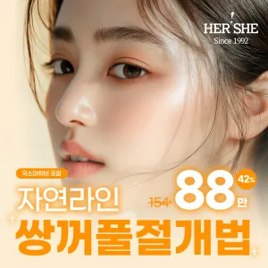 자연라인 쌍꺼풀 절개