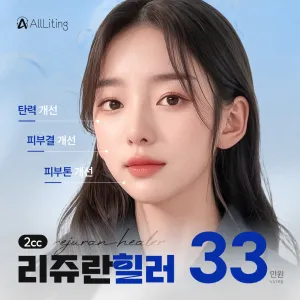 올리팅_리쥬란힐러 2cc_피부재생_탄력_피부결개선_피부톤개선_올리팅성형외과