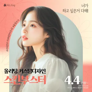 올리팅_스킨부스터_PDRN_물광주사_광채피부_물광피부