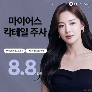 인천 마이어스 칵테일 주사