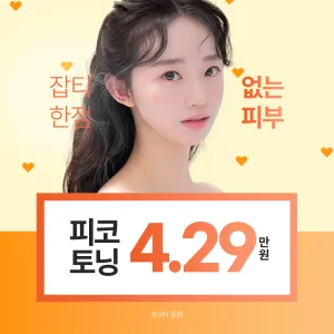 하남 피코토닝 체험가