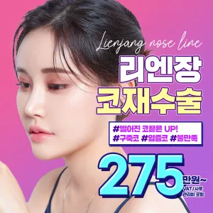 리엔장_마지막 코재수술
