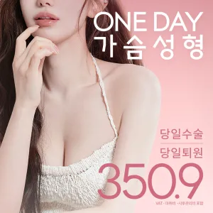 나나 원데이 가슴성형_하루면 OK 당일수술, 당일퇴원 가슴수술