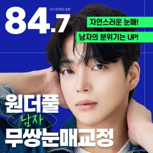 원더풀 남자 무쌍눈매교정