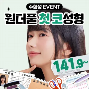 원더풀 수능 이벤트_첫코성형