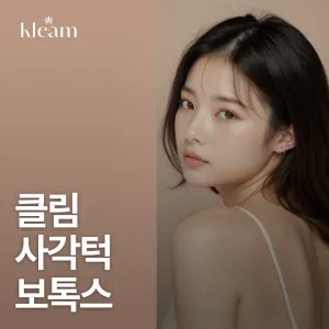 클림 사각턱보톡스