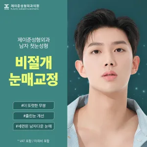제이준 남자 비절개 눈매교정 눈성형
