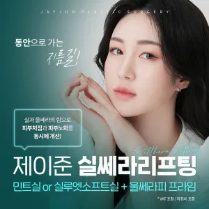 제이준 실쎄라리프팅_민트실or실루엣소프트실&울쎄라피 프라임