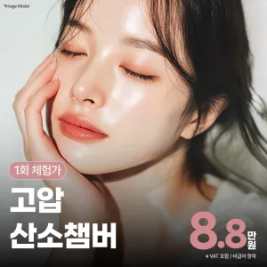 고압산소챔버_붓기케어, 피부 재생력, 회복 케어, 연예인들의 관리 비결