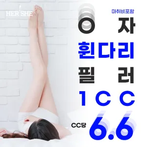 다리 사이가 일자로 붙게 다리필러