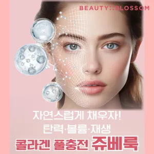콜라겐 충전 쥬베룩