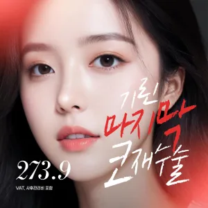 기린 마지막 코성형_코재수술