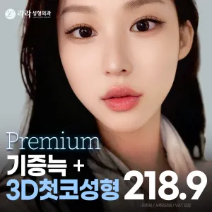 라라 Dr.대관_첫코성형