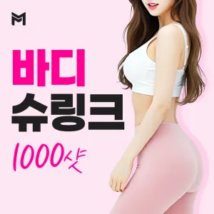 바디슈링크 1,000샷 - 바디리프팅,  레이저리프팅, 팔뚝살, 허벅지, 복부, 옆구리, 러브핸들, 엉밑살, 종아리, 뒷구리, 대용량, 바디관리