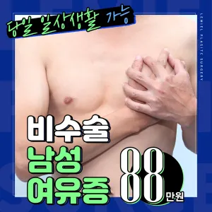 비수술 남성 여유증