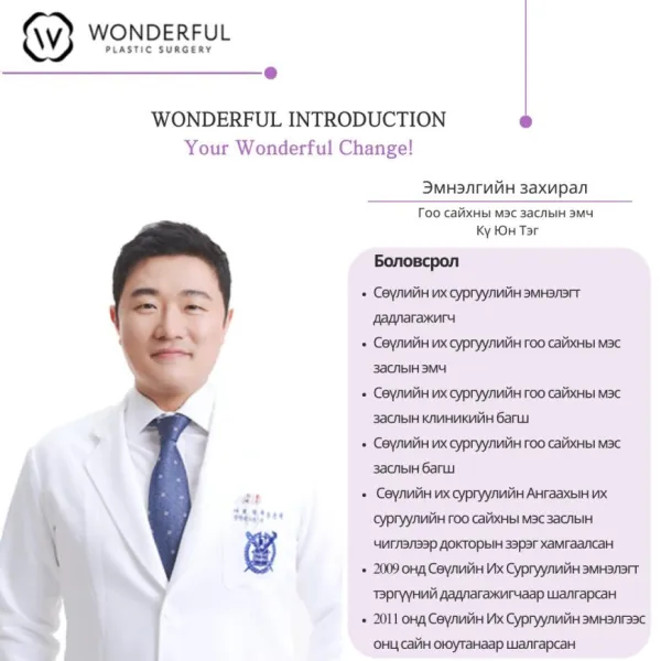 "Wonderful"  Гоо сайхны мэс заслын эмнэлгийн захирал эмч