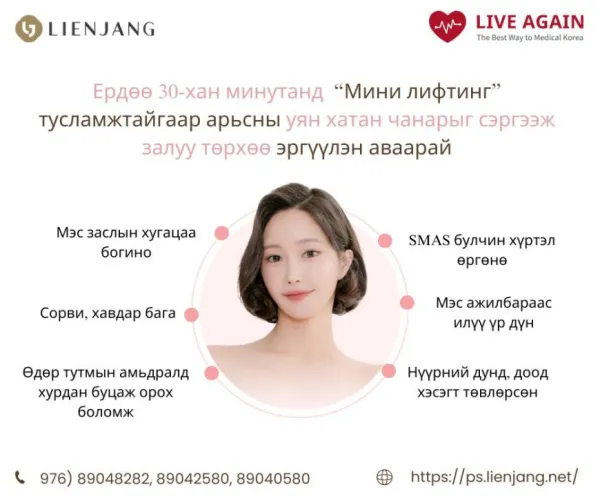 Мини лифтинг "Lienjang гоо сайхны мэс заслын эмнэлэг"