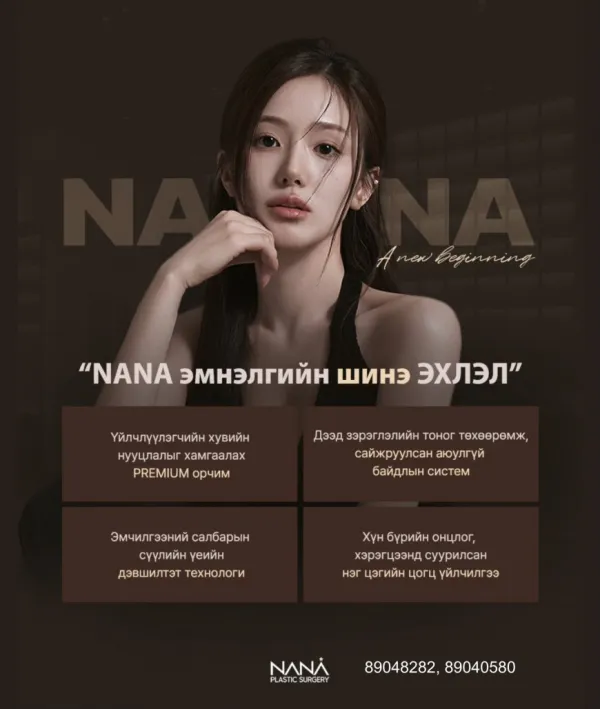 NANA эмнэлэг 6 сарын 2-ноос шинэ байршилдаа таныг угтан авах гэж байна. Цоо шинэ орчин, илүү тухтай үйлчилгээ таныг хүлээж байна.