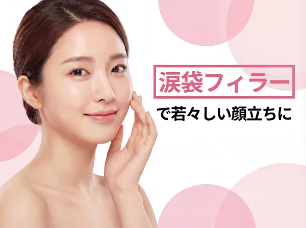 눈물 주머니 필러｜통증 및 지속 기간에 대해 자세히 해설